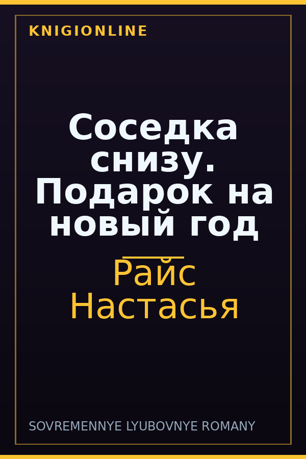 Обложка книги Соседка снизу. Подарок на новый год