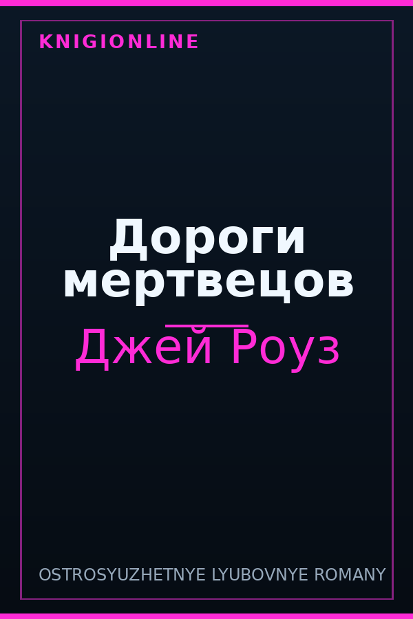 Обложка книги Дороги мертвецов