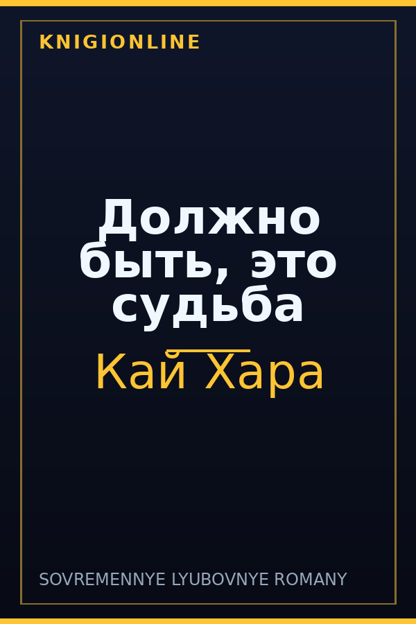 Обложка книги Должно быть, это судьба