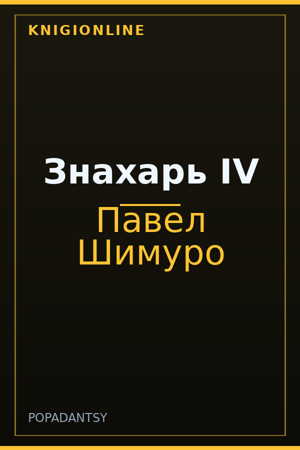 Обложка книги Знахарь IV