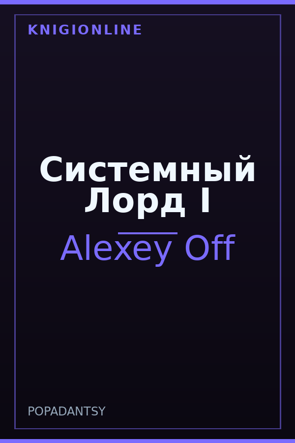 Обложка книги Системный Лорд I