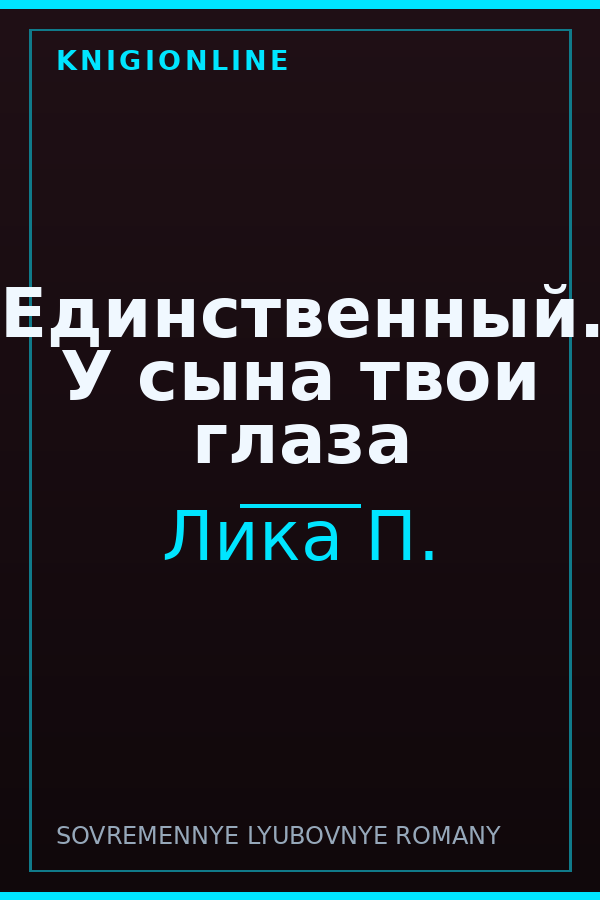 Обложка книги Единственный. У сына твои глаза