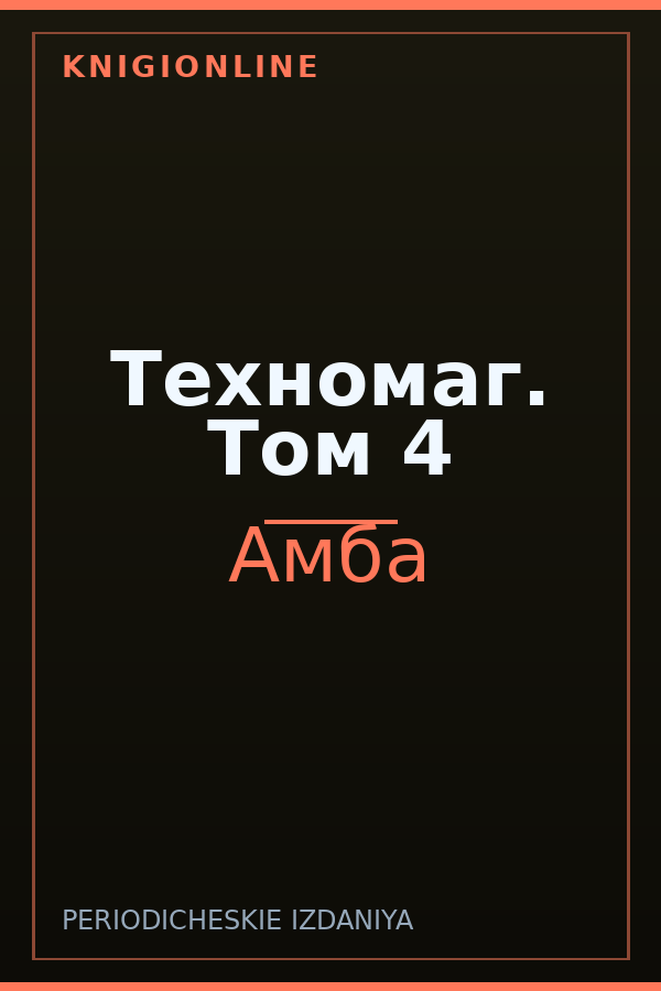 Обложка книги Техномаг. Том 4