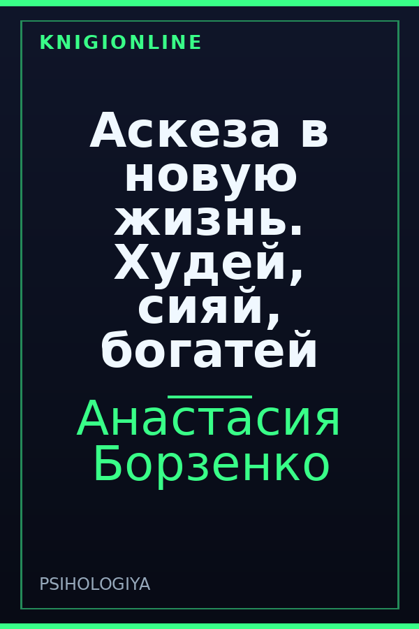 Обложка книги Аскеза в новую жизнь. Худей, сияй, богатей