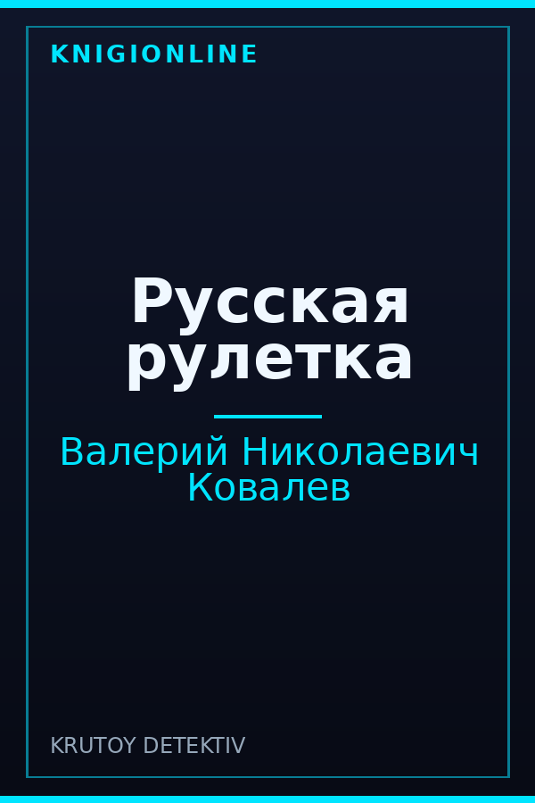 Обложка книги Русская рулетка