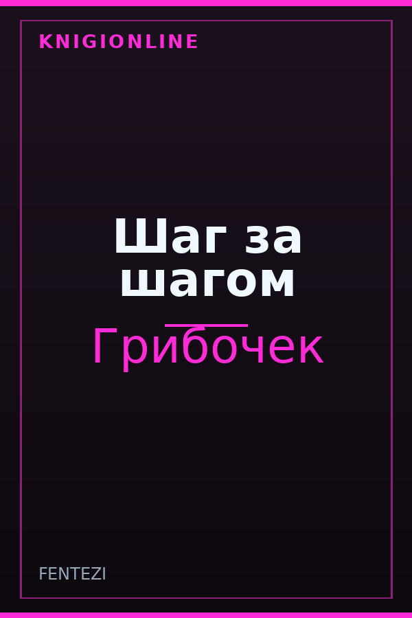 Обложка книги Шаг за шагом