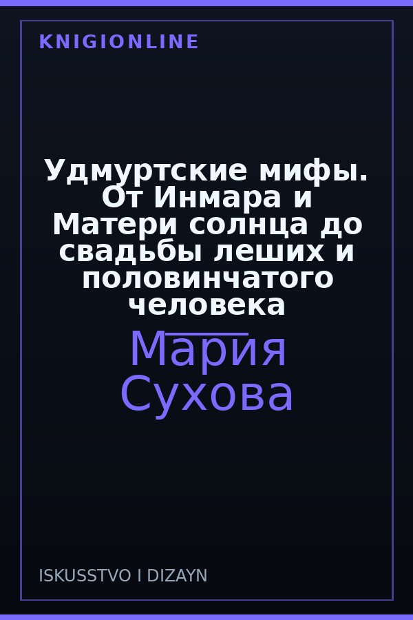 Обложка книги Удмуртские мифы. От Инмара и Матери солнца до свадьбы леших и половинчатого человека