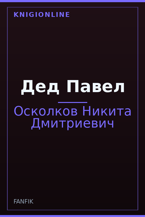 Обложка книги Дед Павел