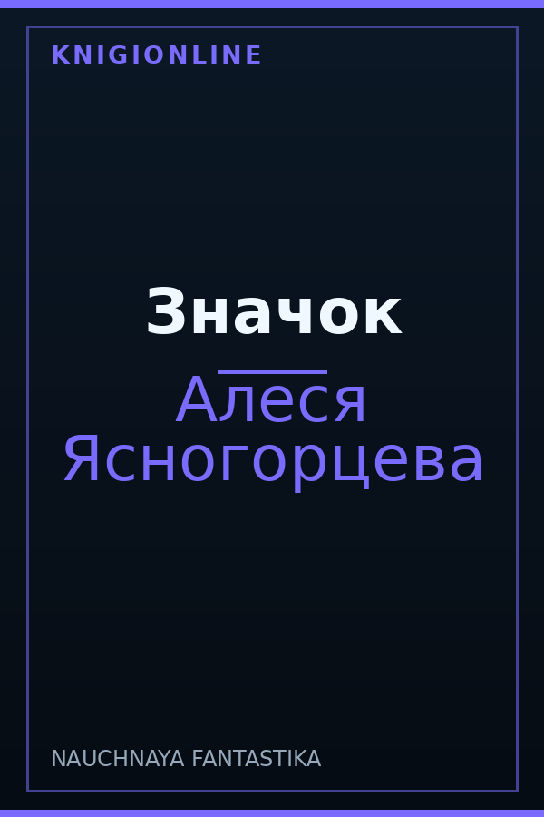 Обложка книги Значок