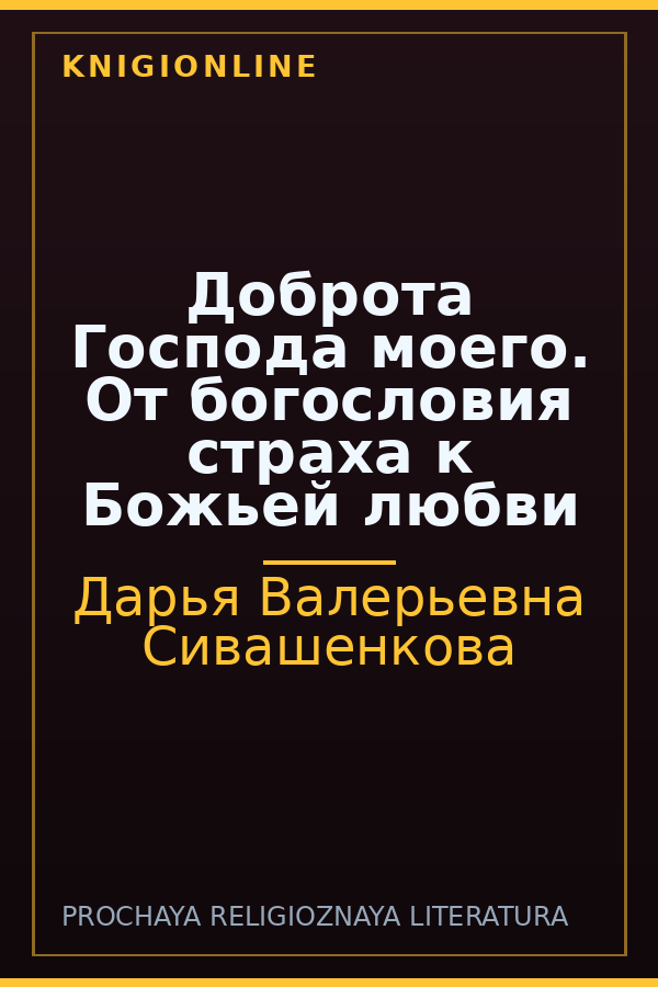 Обложка книги Доброта Господа моего. От богословия страха к Божьей любви