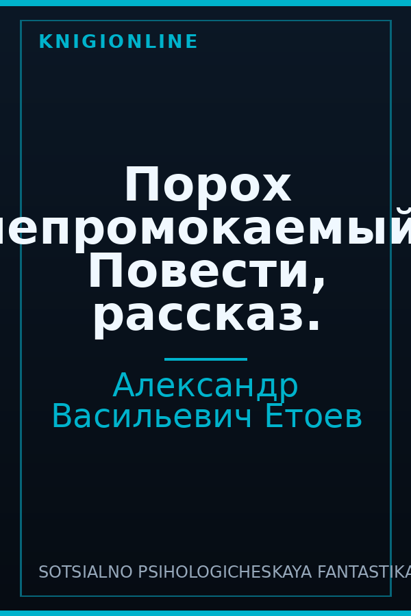 Обложка книги Порох непромокаемый: Повести, рассказ.