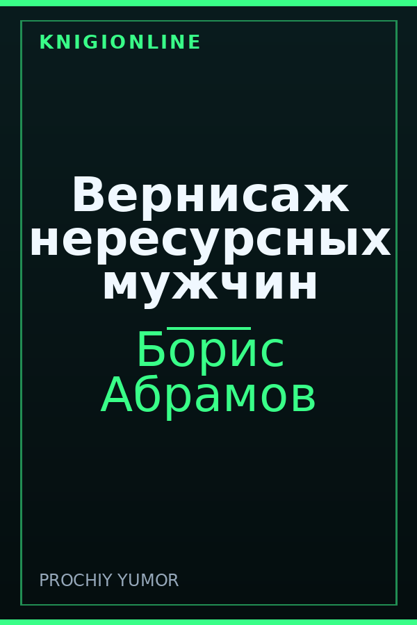 Обложка книги Вернисаж нересурсных мужчин