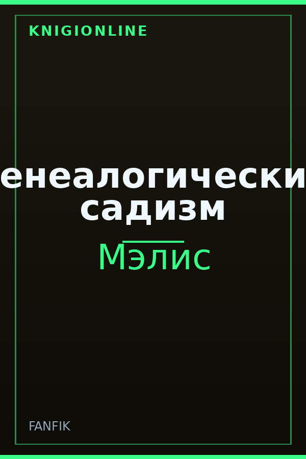 Обложка книги Генеалогический садизм