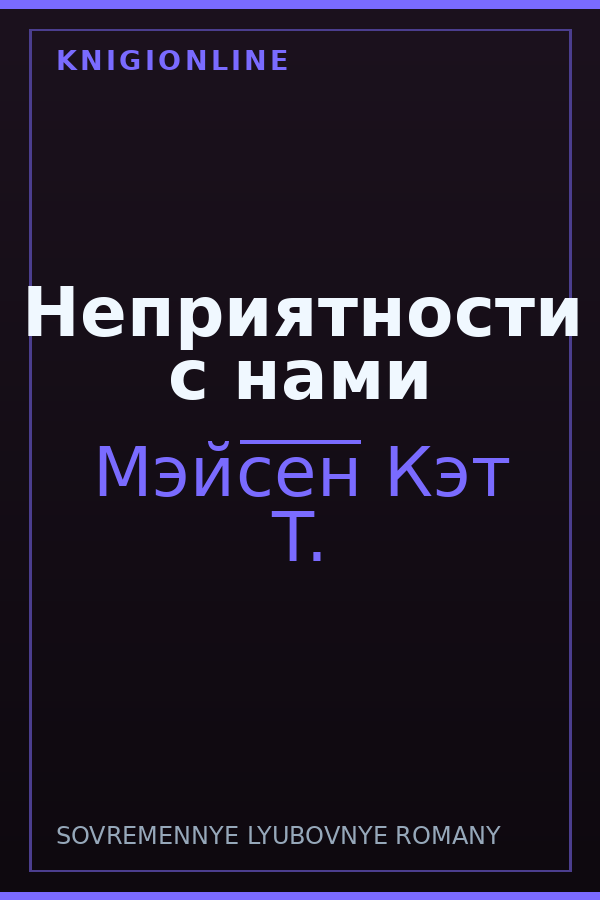 Обложка книги Неприятности с нами