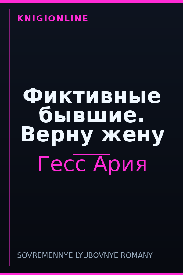 Обложка книги Фиктивные бывшие. Верну жену
