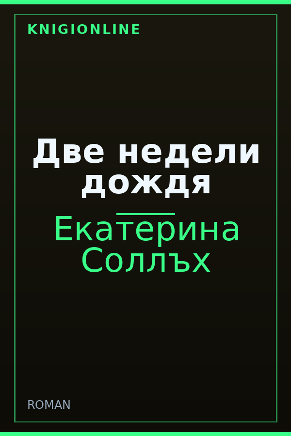 Обложка книги Две недели дождя