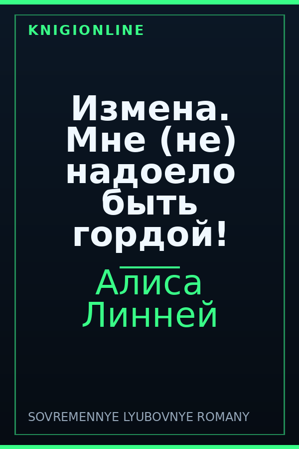 Обложка книги Измена. Мне (не) надоело быть гордой!
