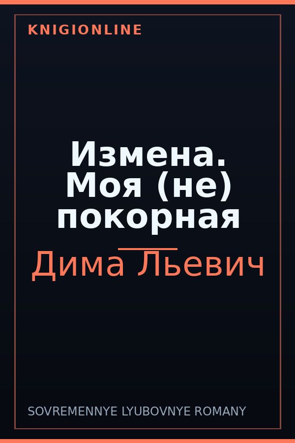 Обложка книги Измена. Моя (не) покорная