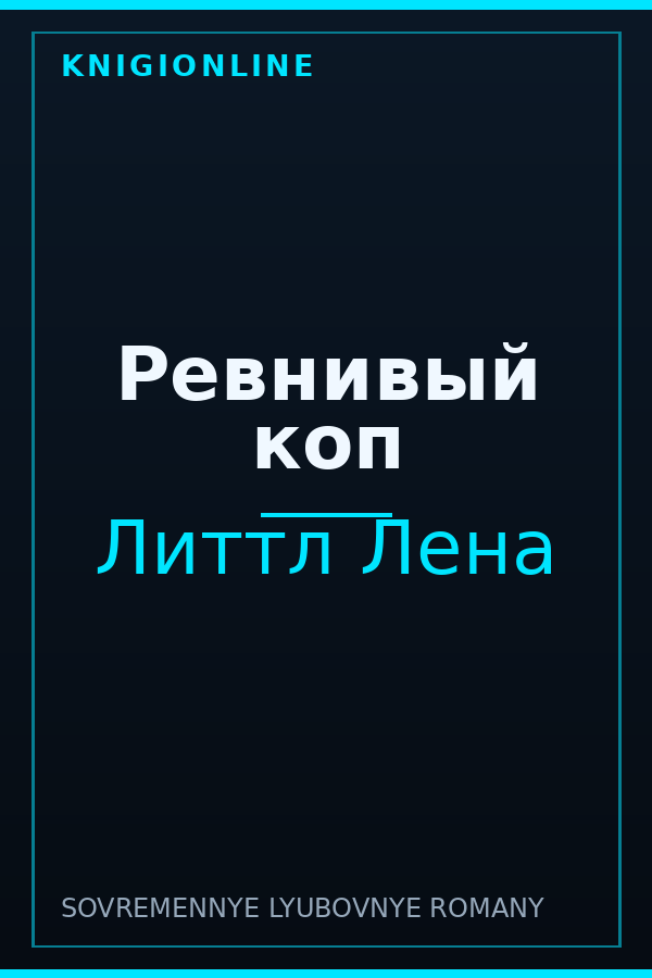 Обложка книги Ревнивый коп