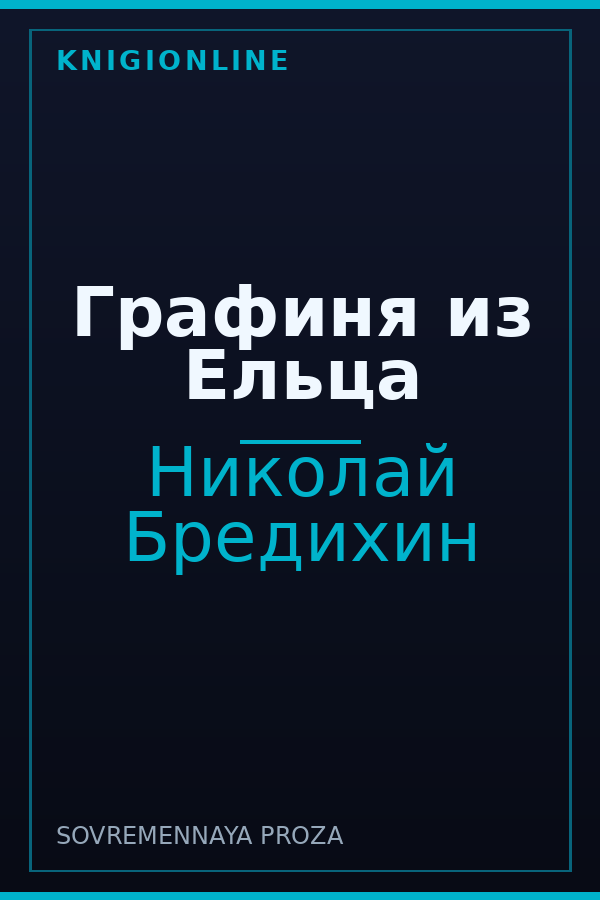 Обложка книги Графиня из Ельца