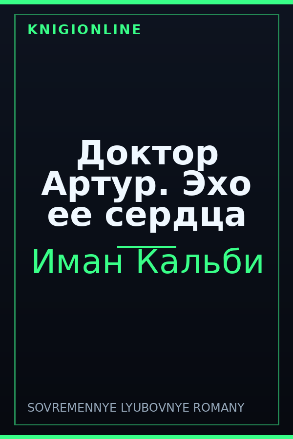 Обложка книги Доктор Артур. Эхо ее сердца