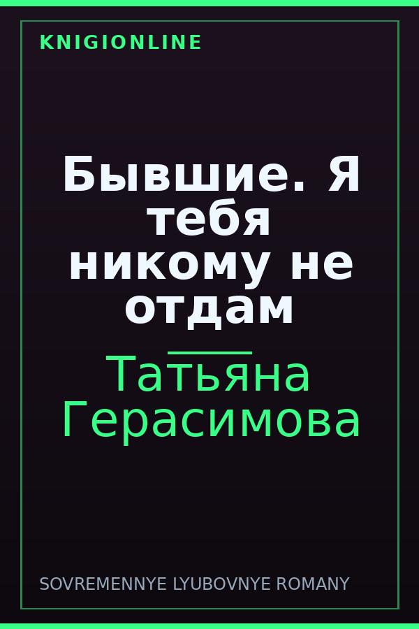 Обложка книги Бывшие. Я тебя никому не отдам