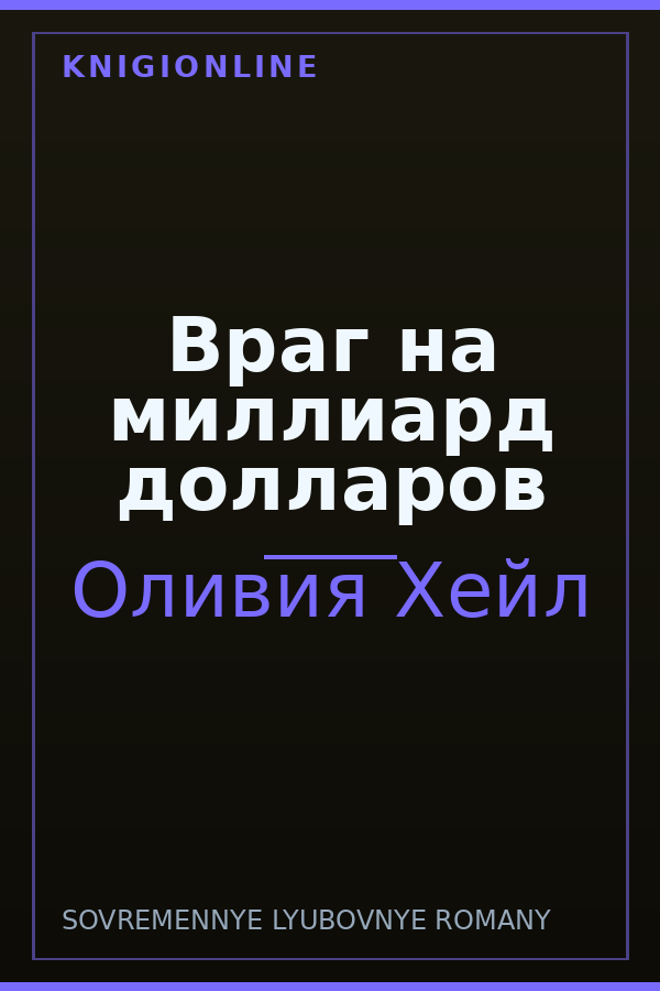 Обложка книги Враг на миллиард доллaров