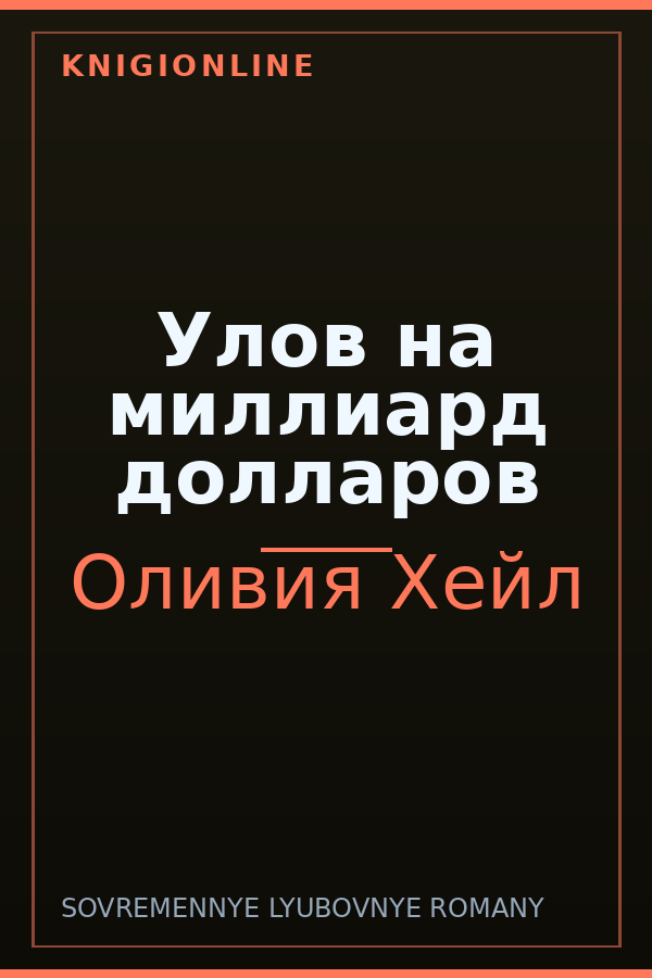 Обложка книги Улoв на миллиард долларов