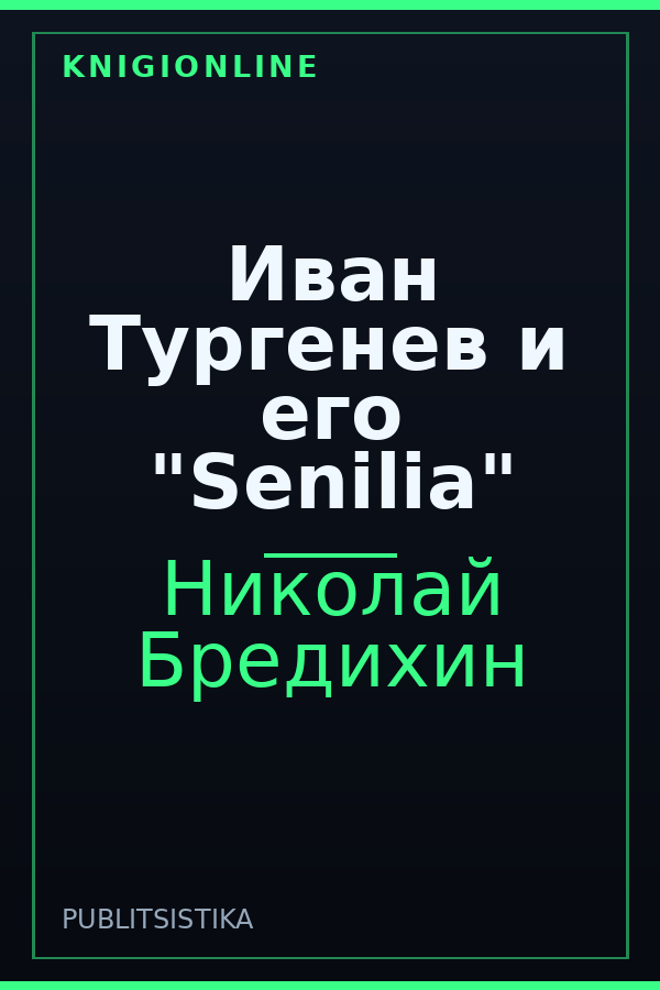 Обложка книги Иван Тургенев и его "Senilia"