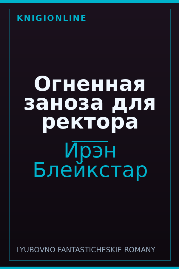 Обложка книги Огненная заноза для ректора