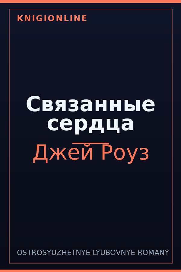 Обложка книги Связанные сердца