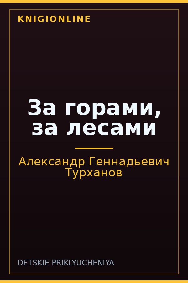 Обложка книги За горами, за лесами