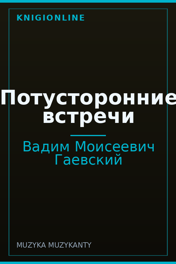 Обложка книги Потусторонние встречи