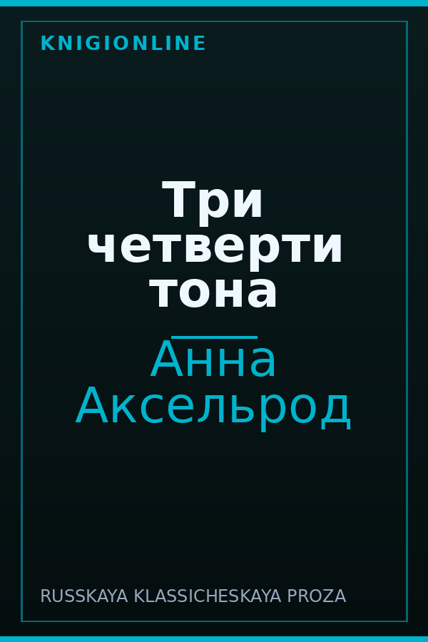 Обложка книги Три четверти тона