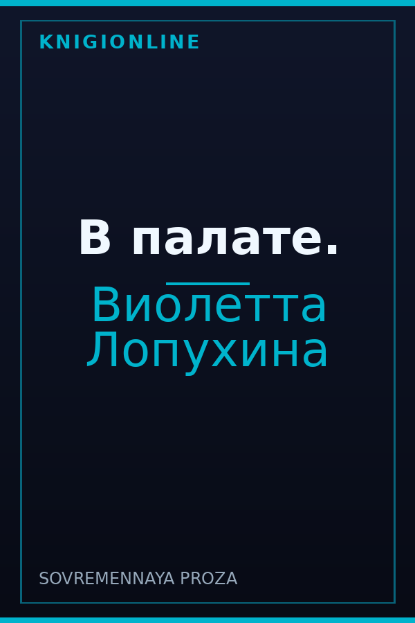 Обложка книги В палате.