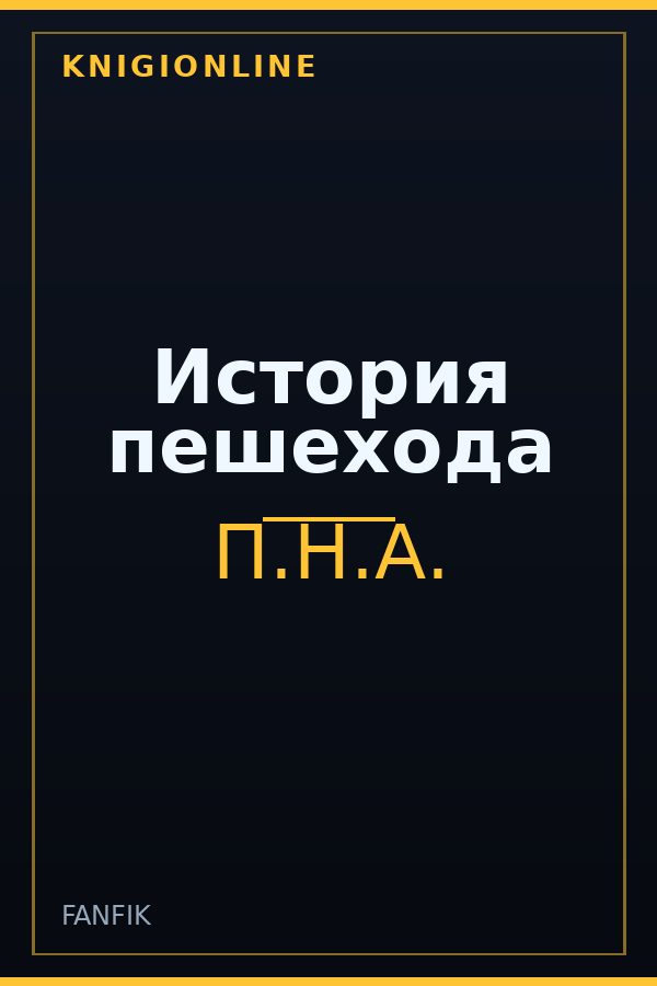 Обложка книги История пешехода