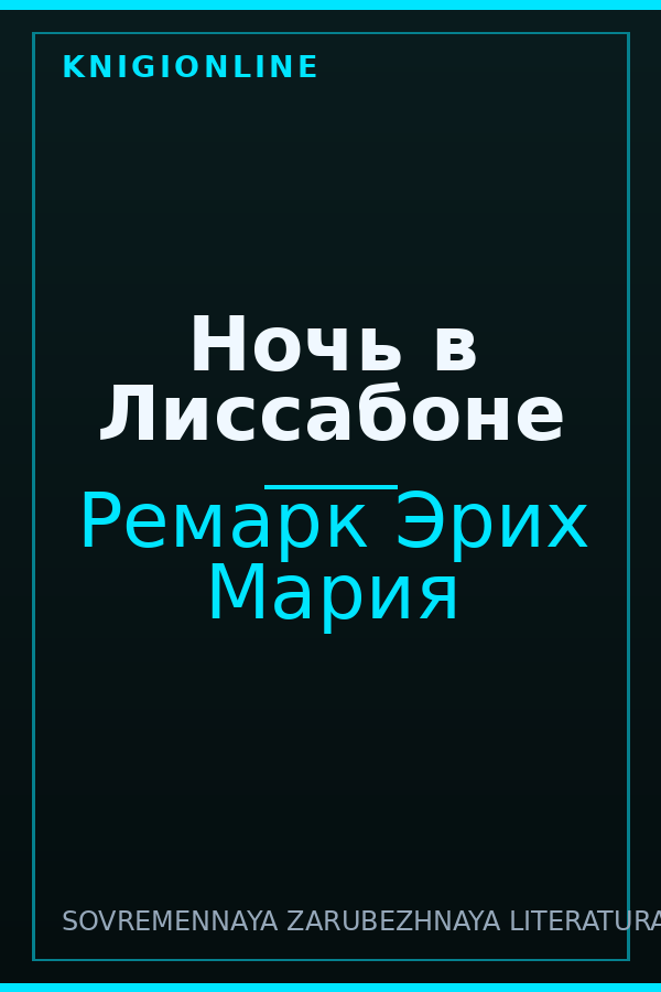 Обложка книги Ночь в Лиссабоне