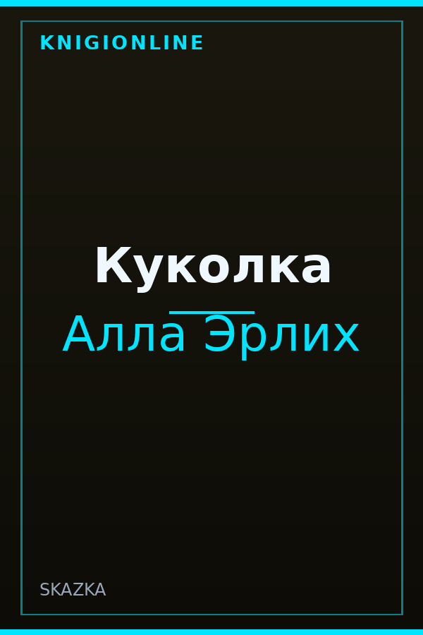 Обложка книги Куколка