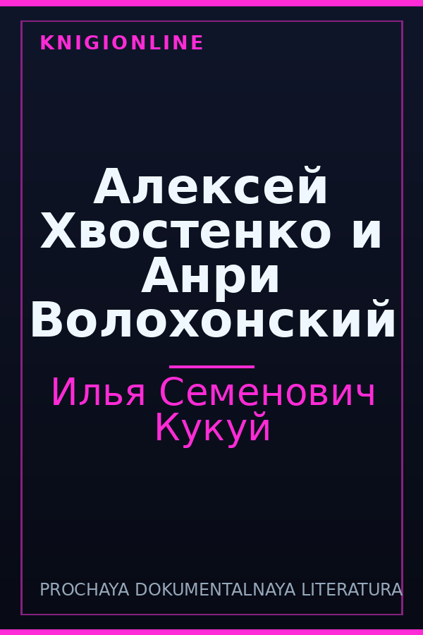 Обложка книги Алексей Хвостенко и Анри Волохонский