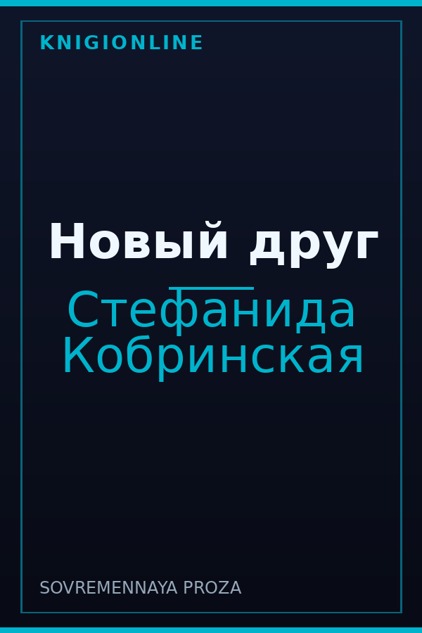 Обложка книги Новый друг