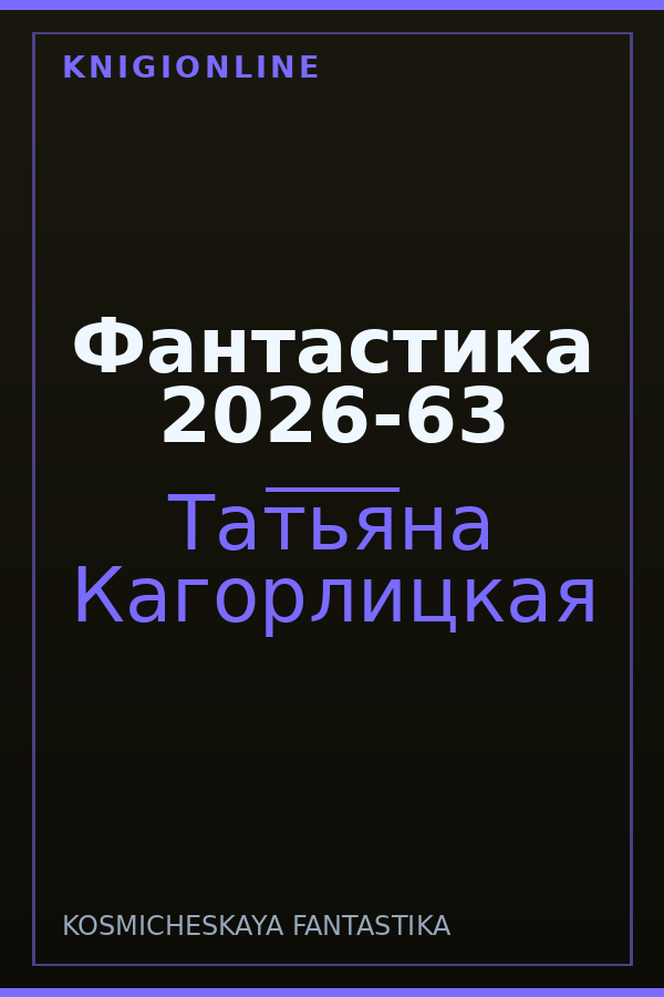 Обложка книги Фантастика 2026-63