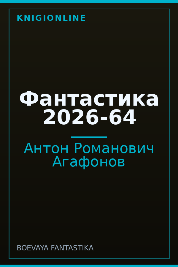 Обложка книги Фантастика 2026-64