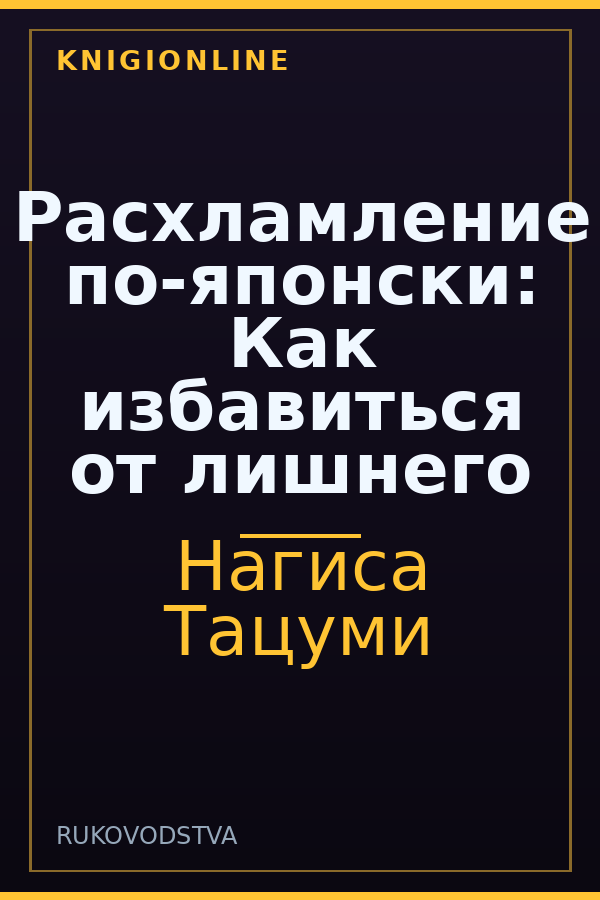 Обложка книги Расхламление по-японски: Как избавиться от лишнего