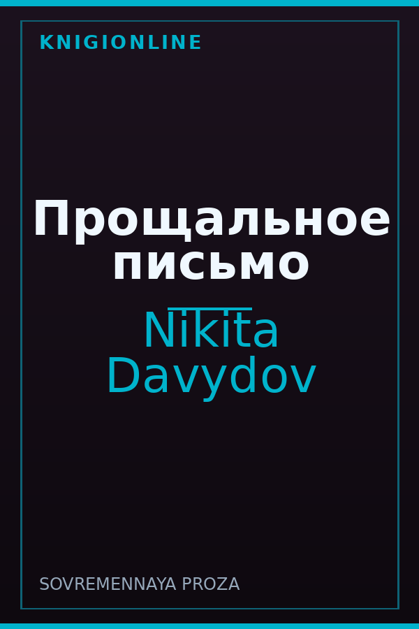 Обложка книги Прощальное письмо