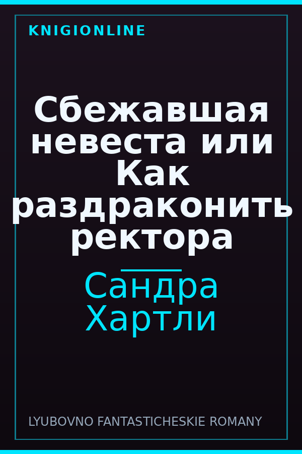 Обложка книги Сбежавшая невеста или Как раздраконить ректора