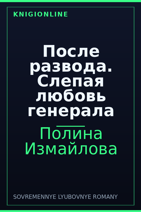 Обложка книги После развода. Слепая любовь генерала