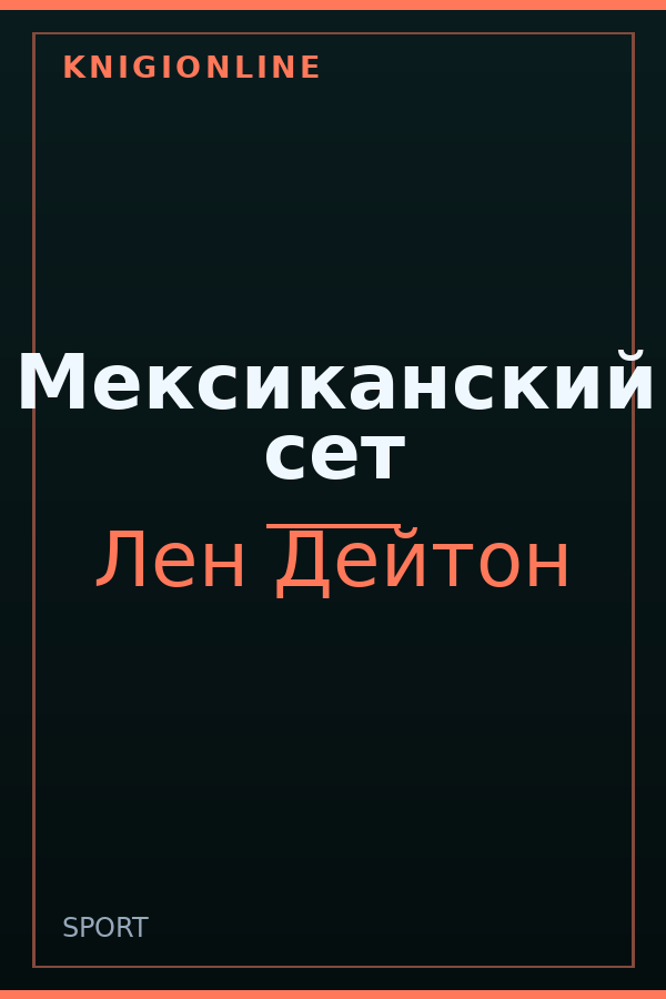 Обложка книги Мексиканский сет