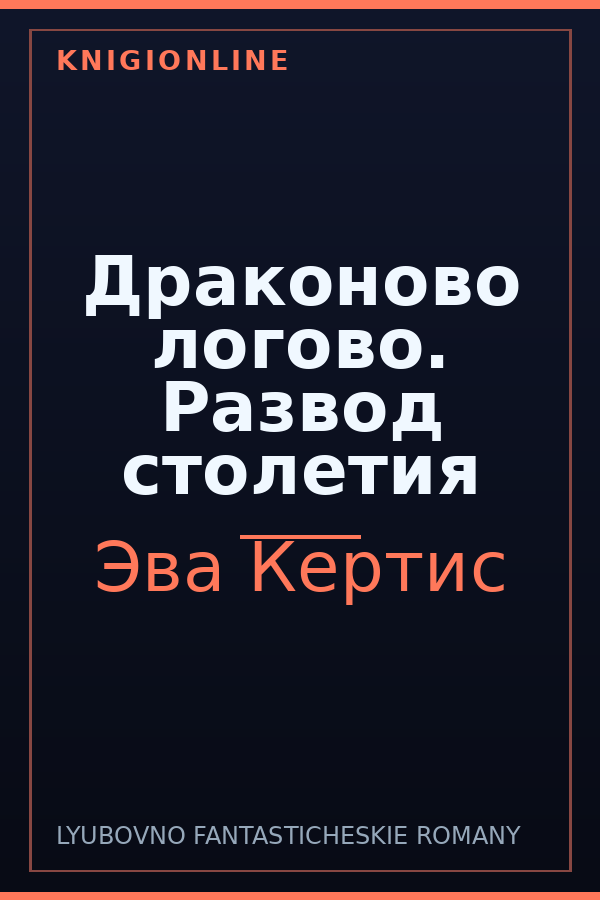Обложка книги Драконово логово. Развод столетия