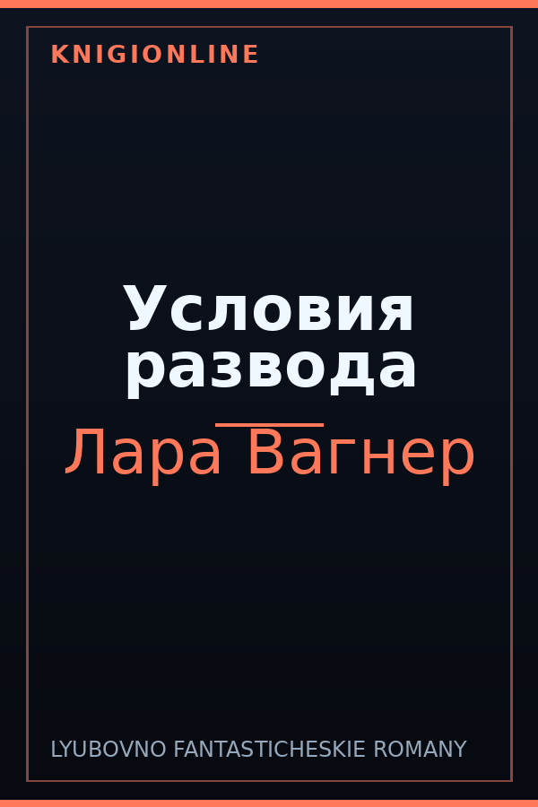 Обложка книги Условия развода
