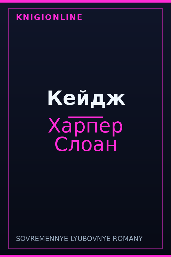 Обложка книги Кейдж